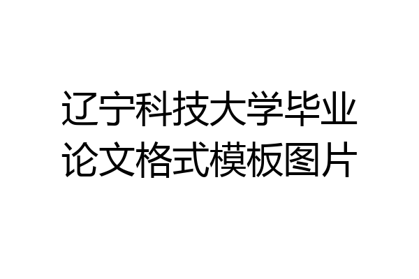 辽宁科技大学毕业论文格式模板图片