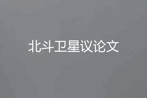 北斗卫星议论文