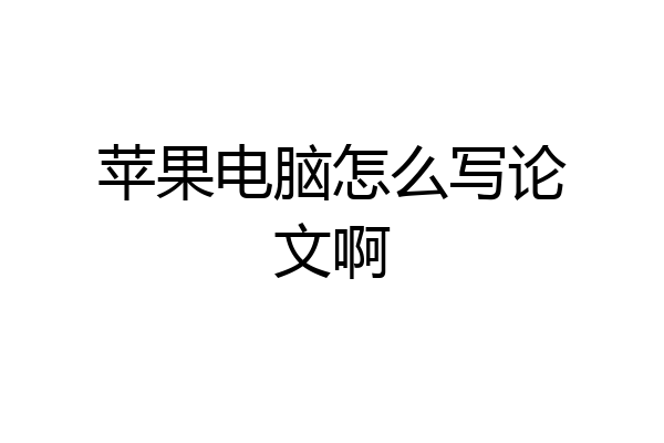 苹果电脑怎么写论文啊