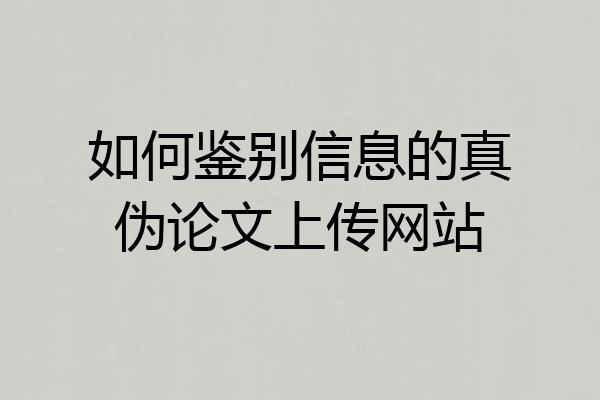 如何鉴别信息的真伪论文上传网站