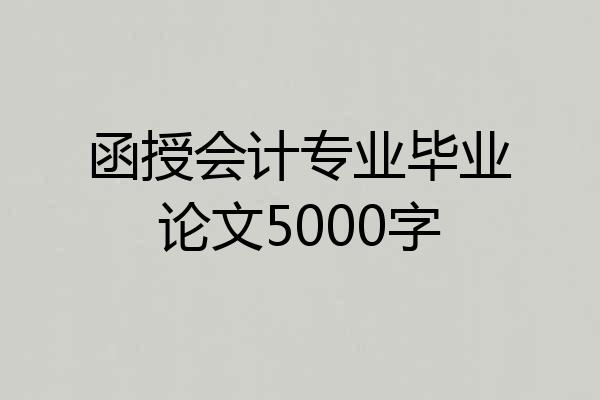函授会计专业毕业论文5000字