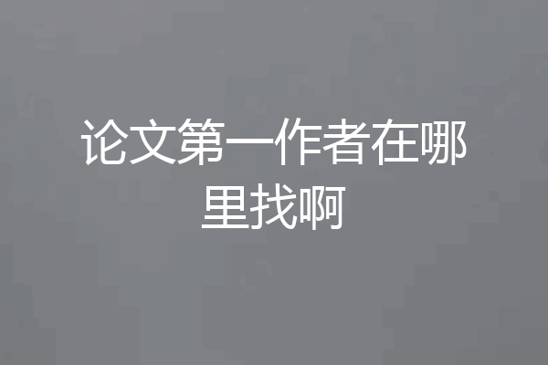 论文第一作者在哪里找啊