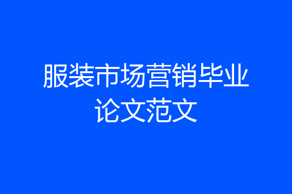 服装市场营销毕业论文范文