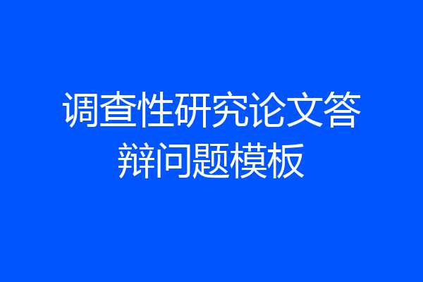 调查性研究论文答辩问题模板