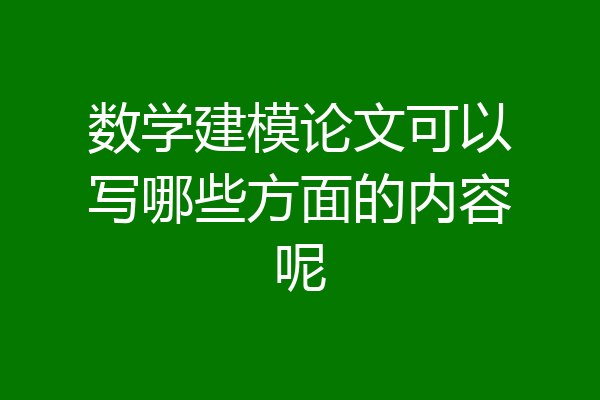 数学建模论文可以写哪些方面的内容呢