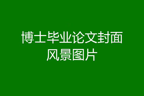 博士毕业论文封面风景图片