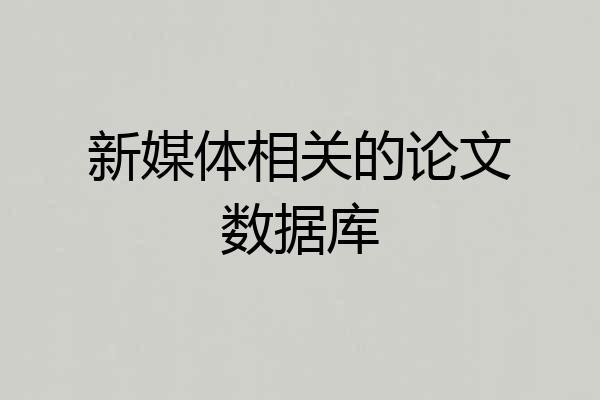 新媒体相关的论文数据库