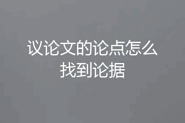 议论文的论点怎么找到论据