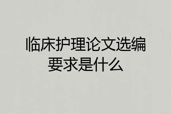 临床护理论文选编要求是什么