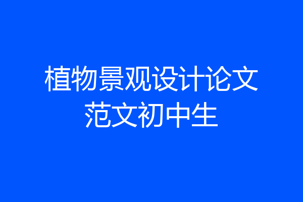 植物景观设计论文范文初中生