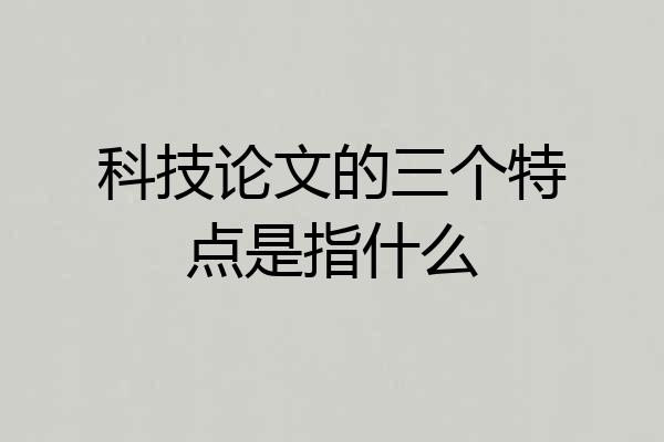 科技论文的三个特点是指什么