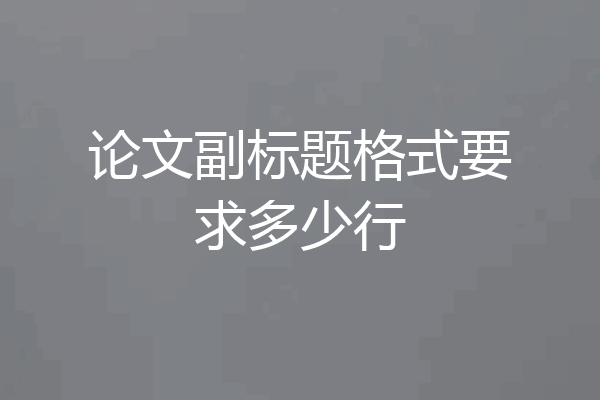 论文副标题格式要求多少行