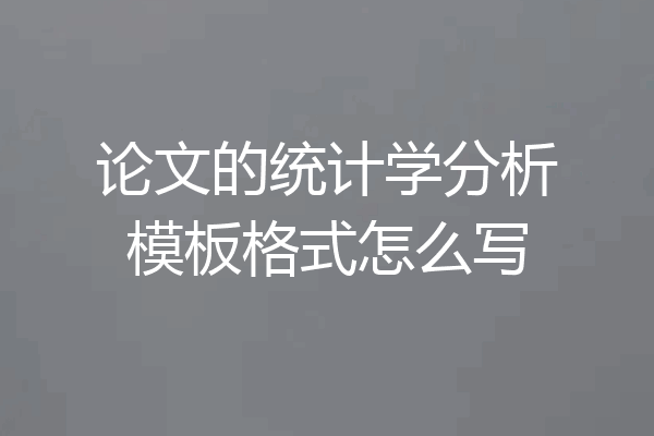 论文的统计学分析模板格式怎么写