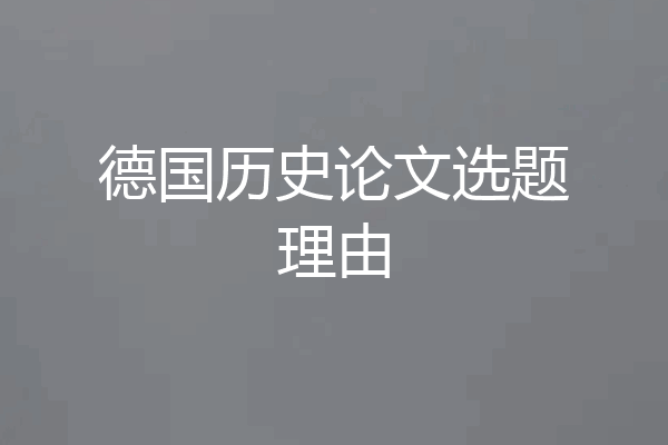 德国历史论文选题理由