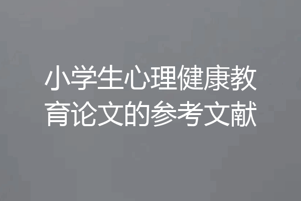小学生心理健康教育论文的参考文献