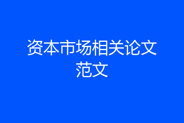 资本市场相关论文范文