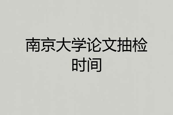 南京大学论文抽检时间