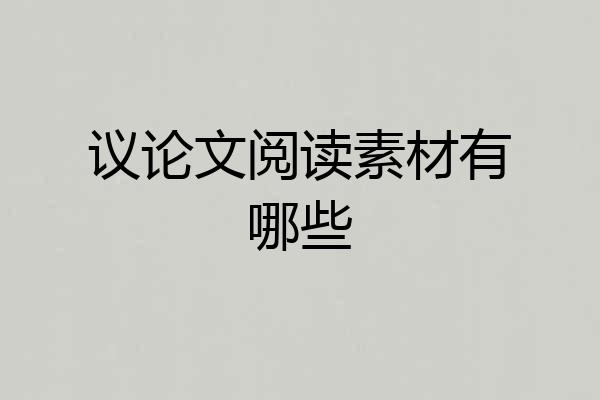 议论文阅读素材有哪些