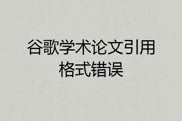 谷歌学术论文引用格式错误