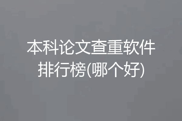本科论文查重软件排行榜(哪个好)