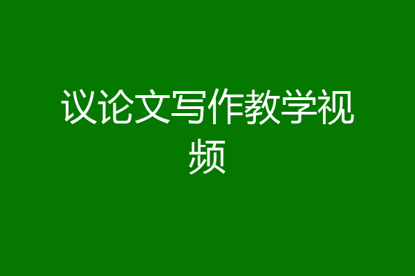 议论文写作教学视频