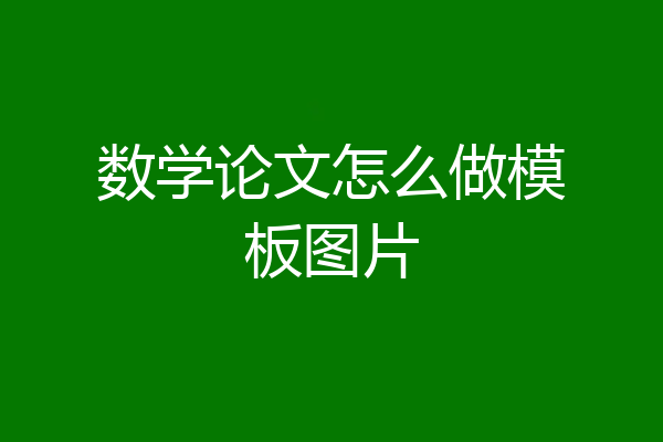 数学论文怎么做模板图片