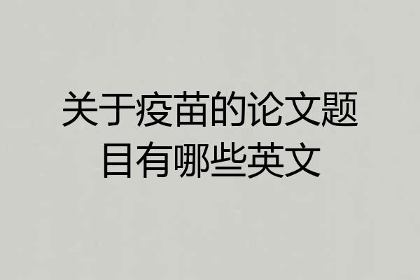 关于疫苗的论文题目有哪些英文