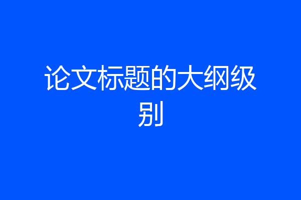论文标题的大纲级别