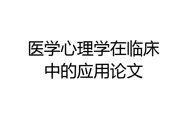 医学心理学在临床中的应用论文