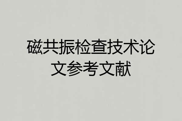 磁共振检查技术论文参考文献