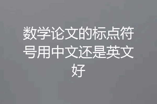 数学论文的标点符号用中文还是英文好