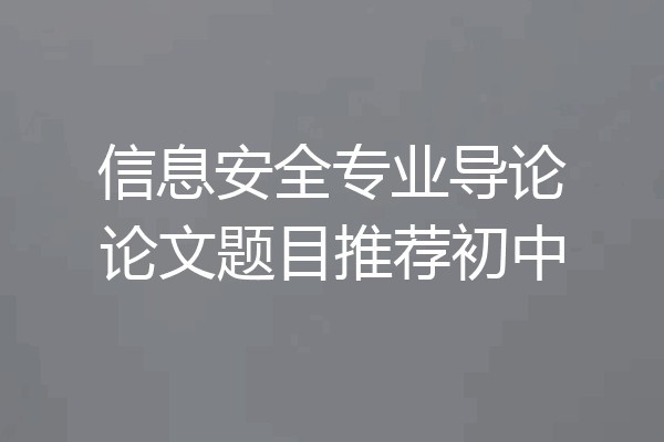 信息安全专业导论论文题目推荐初中