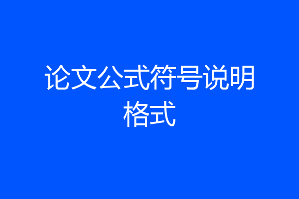 论文公式符号说明格式