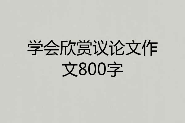 学会欣赏议论文作文800字