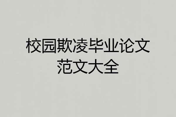 校园欺凌毕业论文范文大全