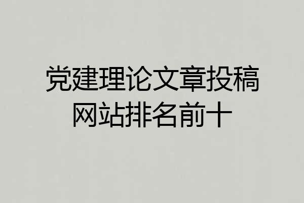 党建理论文章投稿网站排名前十