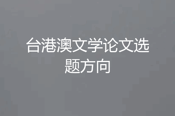 台港澳文学论文选题方向