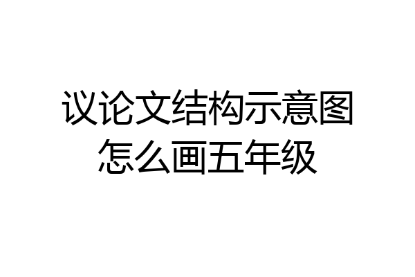 议论文结构示意图怎么画五年级