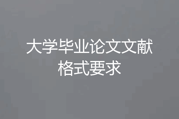 大学毕业论文文献格式要求