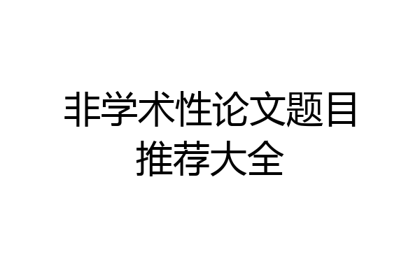 非学术性论文题目推荐大全