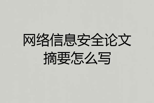 网络信息安全论文摘要怎么写