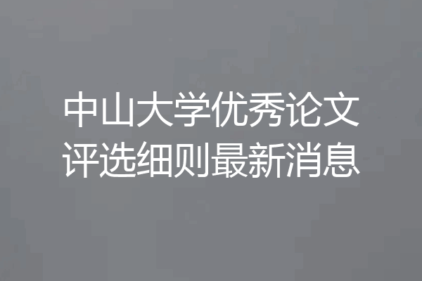 中山大学优秀论文评选细则最新消息