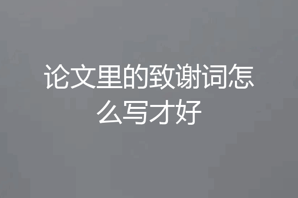 论文里的致谢词怎么写才好