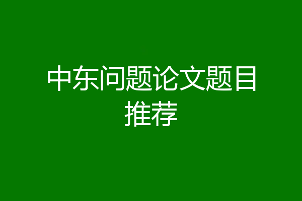 中东问题论文题目推荐