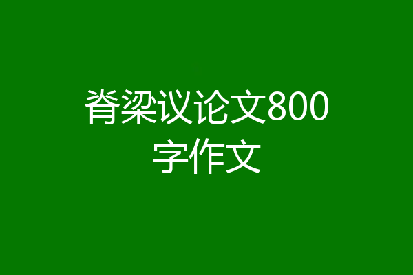 脊梁议论文800字作文