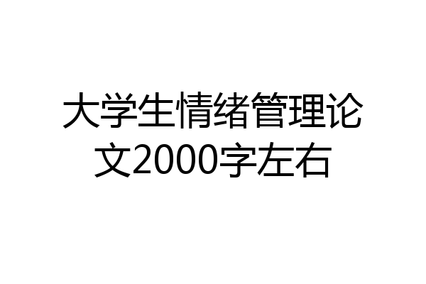 大学生情绪管理论文2000字左右