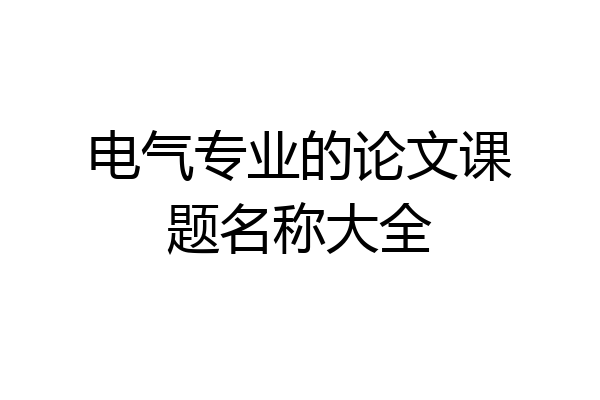 电气专业的论文课题名称大全