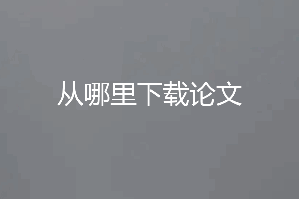 从哪里下载论文