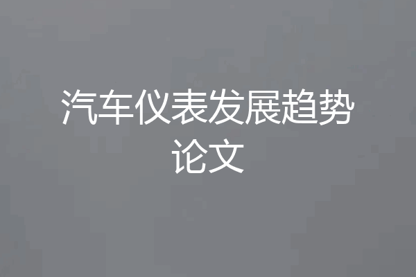 汽车仪表发展趋势论文