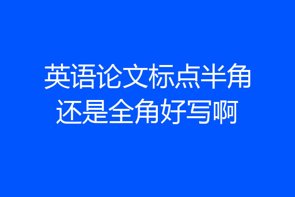英语论文标点半角还是全角好写啊